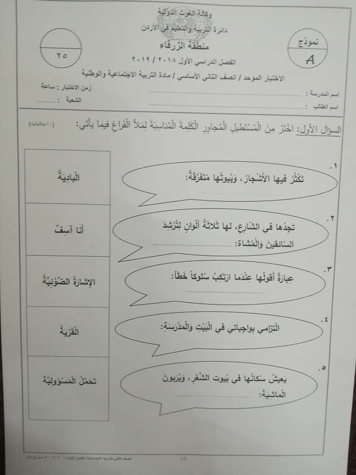 MTI5NzExMQ191912 نموذج A وكالة امتحان الاجتماعيات النهائي للصف الثاني الفصل الاول 2018
